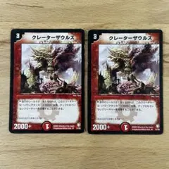 デュエルマスターズ クレーターザウルス　初期　2枚