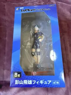 ハイキュー！！ みんなのくじ B賞 フィギュア 烏野 影山飛雄