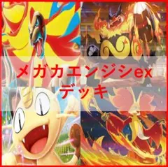 ポケモンカード　デッキ　メガカエンジシex　マフォクシー　[04796] ポケモンカード デッキ メガカエンジシex マフォクシー [04796] - メルカリ