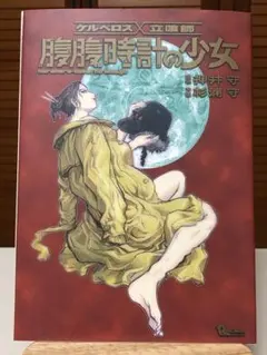 腹腹時計の少女 : ケルベロス×立喰師 初版 帯 - 押井 守 / 杉浦 守 腹腹時計の少女 ケルベロス×立喰師 RYU COMICS : 杉浦守 / 押井守