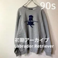 90s初期アーカイブ ラブラドールレトリーバー ビンテージ スウェット ラブラ