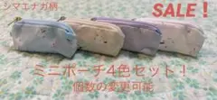 SALE！　ハンドメイド　シマエナガ柄② ミニポーチ4色セット！　個数の変更可能