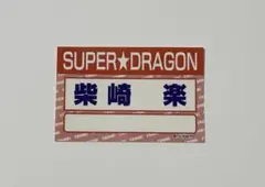 SUPER★DRAGON スパドラ ステッカー 玲於 壮吾 楽 SUPER DRAGON スパドラ ステッカー 志村玲於 伊藤壮吾 柴崎楽 - メルカリ