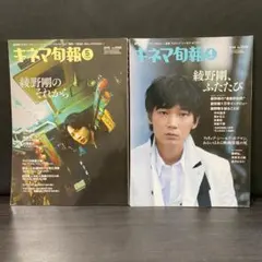 セット 綾野剛 キネマ旬報 1659 2014 4 1688 2015 5