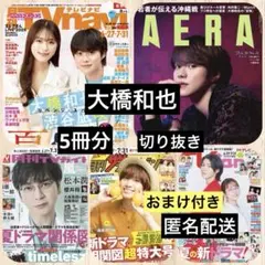 大橋和也◆月刊TVガイド◆ザテレビジョン◆TVnavi◆AERA など 切り抜き