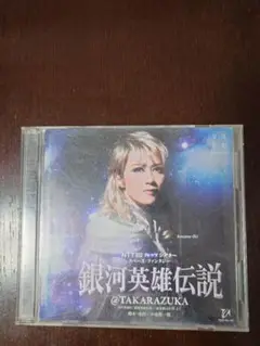 宝塚歌劇宙組銀河英雄伝説CD