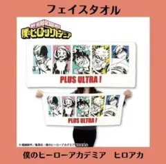 僕のヒーローアカデミア ヒロアカ サンキューマート コラボ フェイスタオル