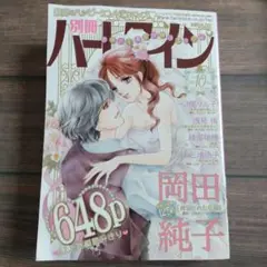 別冊ハーレクイン　2025年10月号　 コミック誌