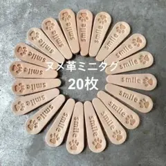 レザーミニタグ20枚♪smile肉球　ナチュラル