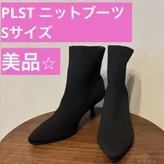 【美品】PLST リサイクルニット　エアリーブーツ