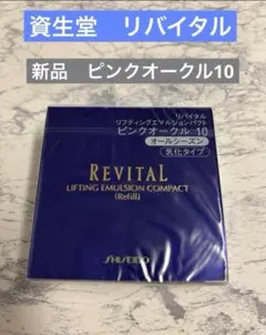 資生堂リバイタルリフティングエマルジョンパクトピンクオークル10レフィル２個 REVITAL 資生堂 リバイタル リフティングエマルジョンパクト