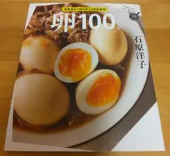 卵100レシピ 石原洋子