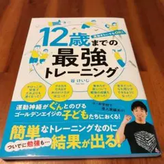 12歳までの最強トレーニング