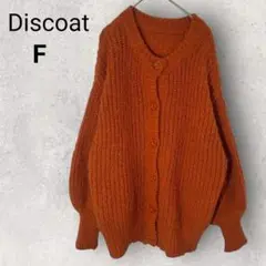 ディスコート 長袖 ニットカーディガン F オレンジ ゆったり 厚手 バルーン袖