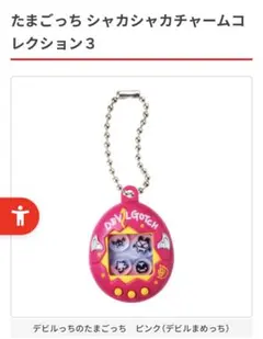 たまごっち シャカシャカチャームコレクション 3 デビルっちのたまごっち ピンク