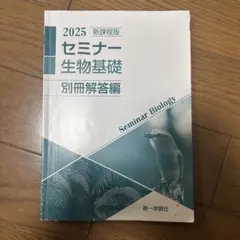 【未開封・未使用品】セミナー生物　2025 最新版 新品 未使用》新課程版セミナー生物基礎＋生物/2025｜Yahoo!フリマ（旧