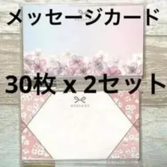 メッセージカード 30枚 x 2セット