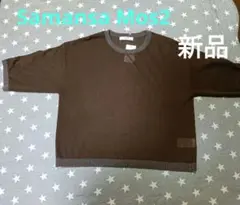 新品 Samansa Mos2 ブラウン ニット