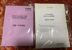 2026年最新】cpa 論文 答練の人気アイテム - メルカリ