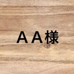 ＡＡ様