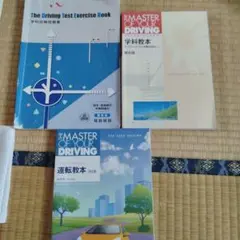 自動車教習所 教科書・問題集セットのサムネイル