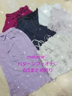 pattern fiona♡しまむら melume 6点まとめ売り