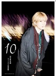 山中柔太朗ファースト写真集 10ten