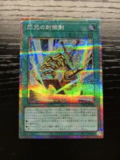 閃光の封殺剣 プリズマティックシークレットレア アートワークコレクション