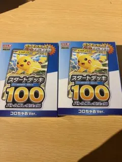 ポケモンカード スタートデッキ100 コロちゃお Ver. 2個セット