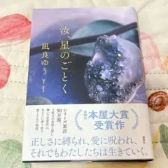 汝、星のごとく 凪良ゆう　本屋大賞受賞作
