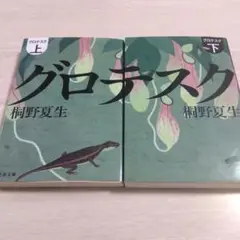 グロテスク 上下巻セット 桐野夏生