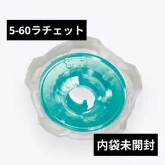 爆旋陀螺X 5-60棘輪 內袋未拆品 出品No.1684