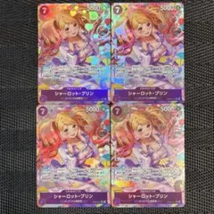 ワンピースカード プリン マッチングバトル プロモ 4枚セット パラレル ワンピースカード シャーロット・プリン パラレル プロモ 4枚セット