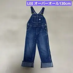 LEEオーバーオール 130cm 子供用