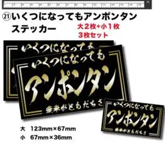 R*o様 新品★送料込★屋外耐水ステッカー旧車アンポンタン昭和親父3枚デコトラシ
