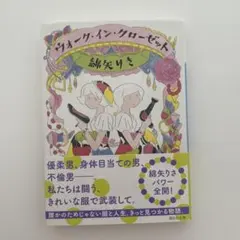 ウォーク・イン・クローゼット　綿矢リサ