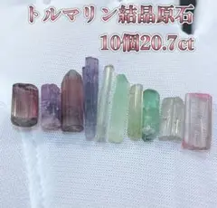 【心身のエネルギーを高める】天然石トルマリン結晶原石×10個20.7