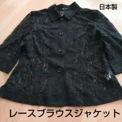 黒 レース ボタン付きブラウスジャケット（日本製）