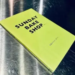 SUNDAY BAKE SHOP 日曜日のおかし屋です。 嶋崎かづこ
