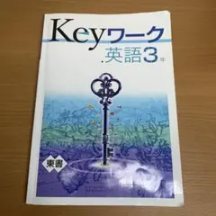 Keyワーク 英語3年 解答と解説付き