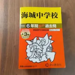 海城中学校 6年間スーパー過去問 2026年度用 中学受験 過去問題集