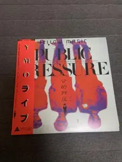 美盤・帯付】YMO PUBLIC PRESSURE 公的抑圧 LPレコード - メルカリ
