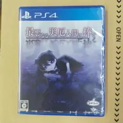 最悪なる災厄人間に捧ぐ