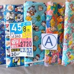 キャラクター柄キルト生地 8枚セット【Ａ】