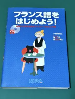 フランス語 学習参考書