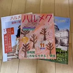 ハルメク 2025年11月号