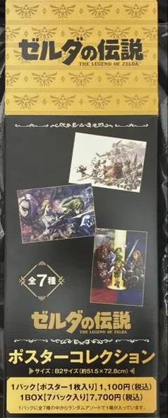 ゼルダの伝説 ポスターコレクション