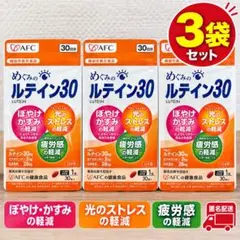 AFC めぐみのルテイン30 3袋セット