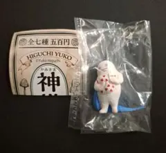 ヒグチユウコ 神様 フィギュア 安眠さま ガチャガチャ カプセルトイ 新品