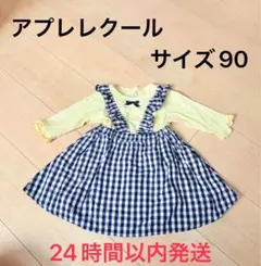 【アプレレクール ワンピース】サイズ90
